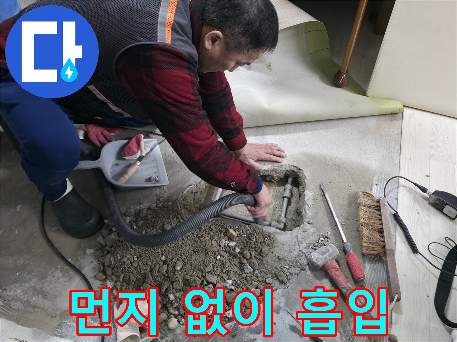 대림동 현대1차 아파트 누수 - 먼지 하나 남기지 않고 꼼꼼하게 흡입 청소하는 모습입니다.