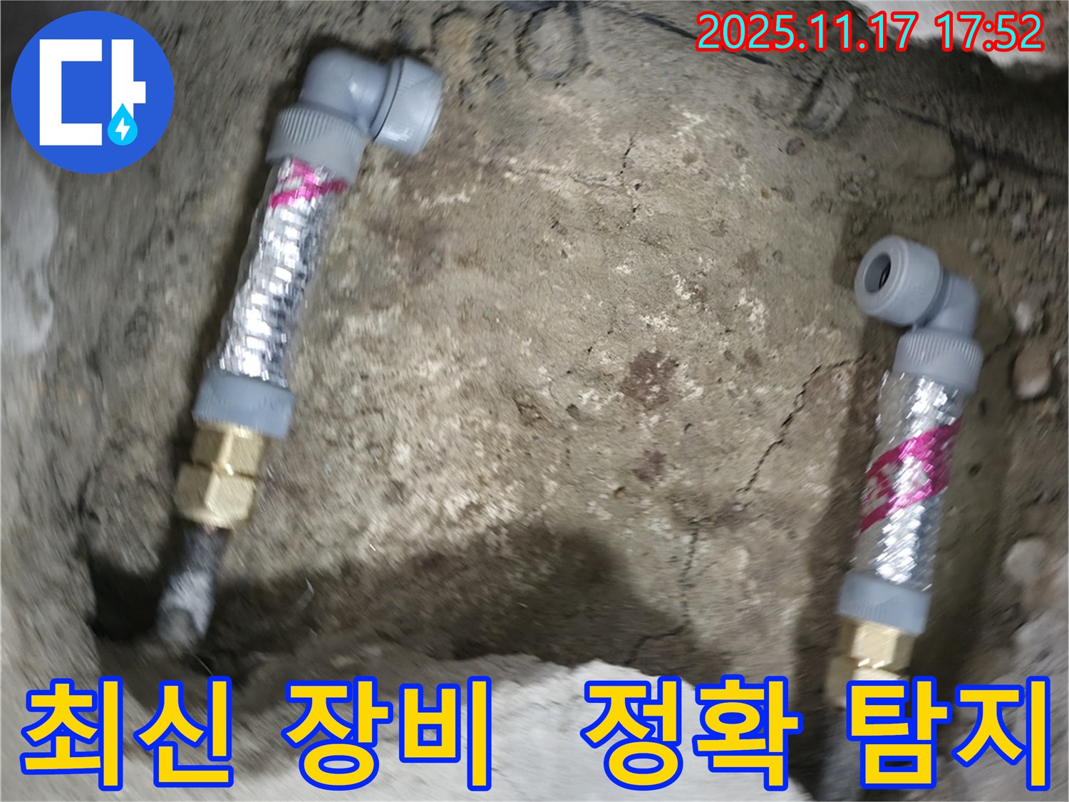 대림동 현대1차 아파트 누수 - 최신 장비를 사용하여 누수 위치를 정확하게 탐지하고 해결했습니다.