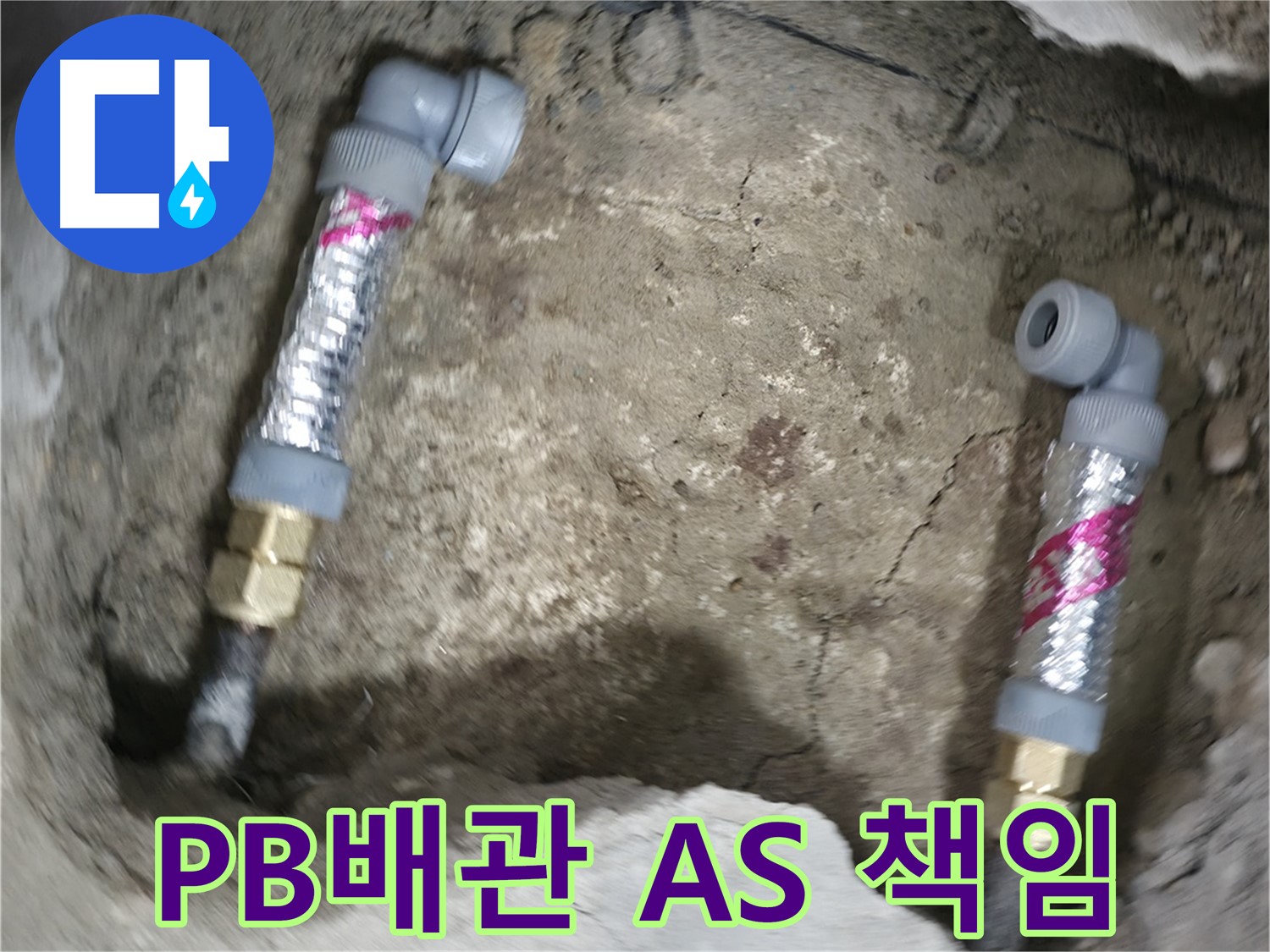 대림동 현대1차 아파트 누수 해결 - PB배관 시공 후, 완벽한 시공과 A/S를 책임 보장합니다.