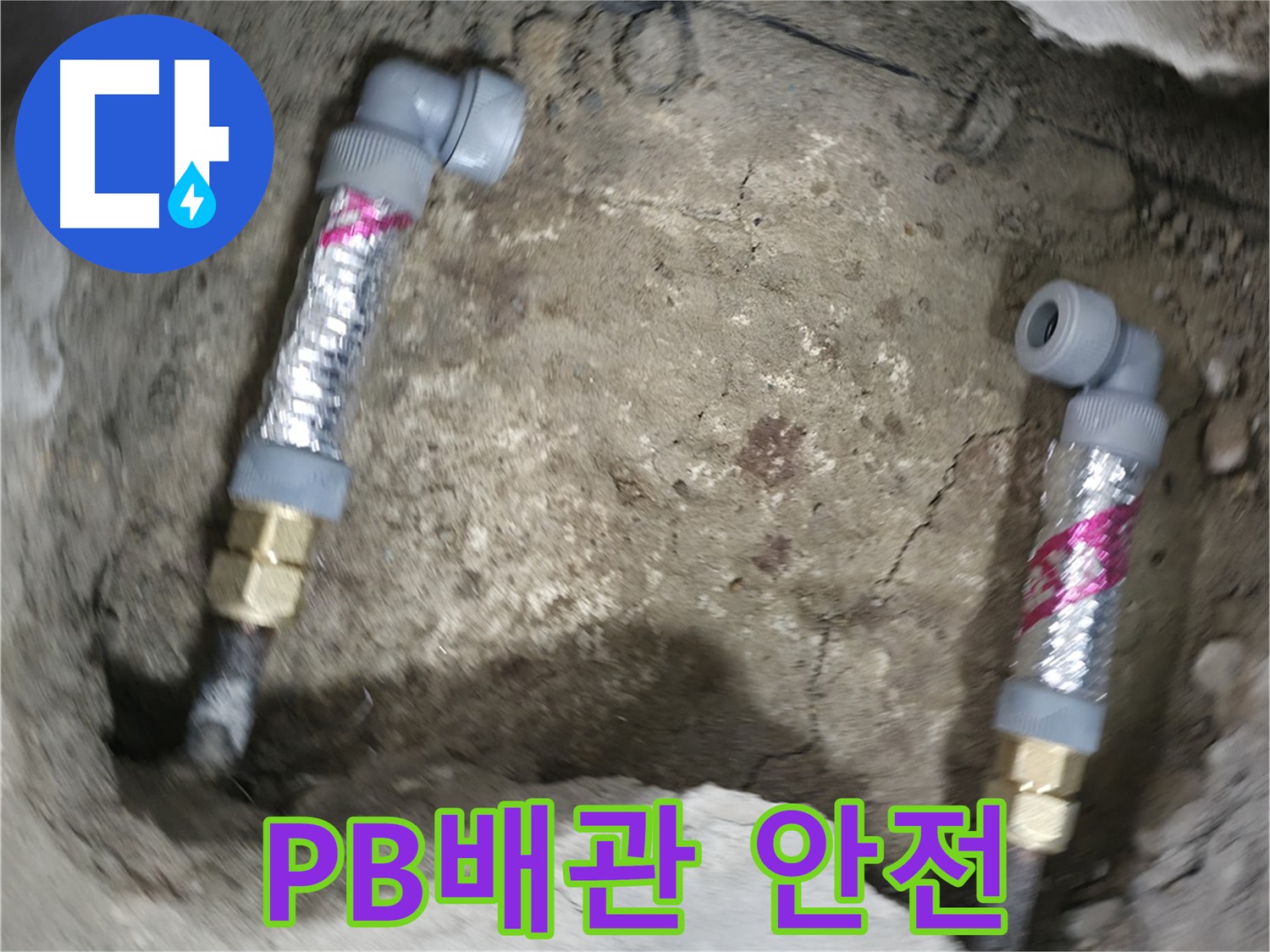 대림동 현대1차 아파트 누수 해결 - PB배관은 안전하고 튼튼하게 연결되어 오래 사용할 수 있습니다.