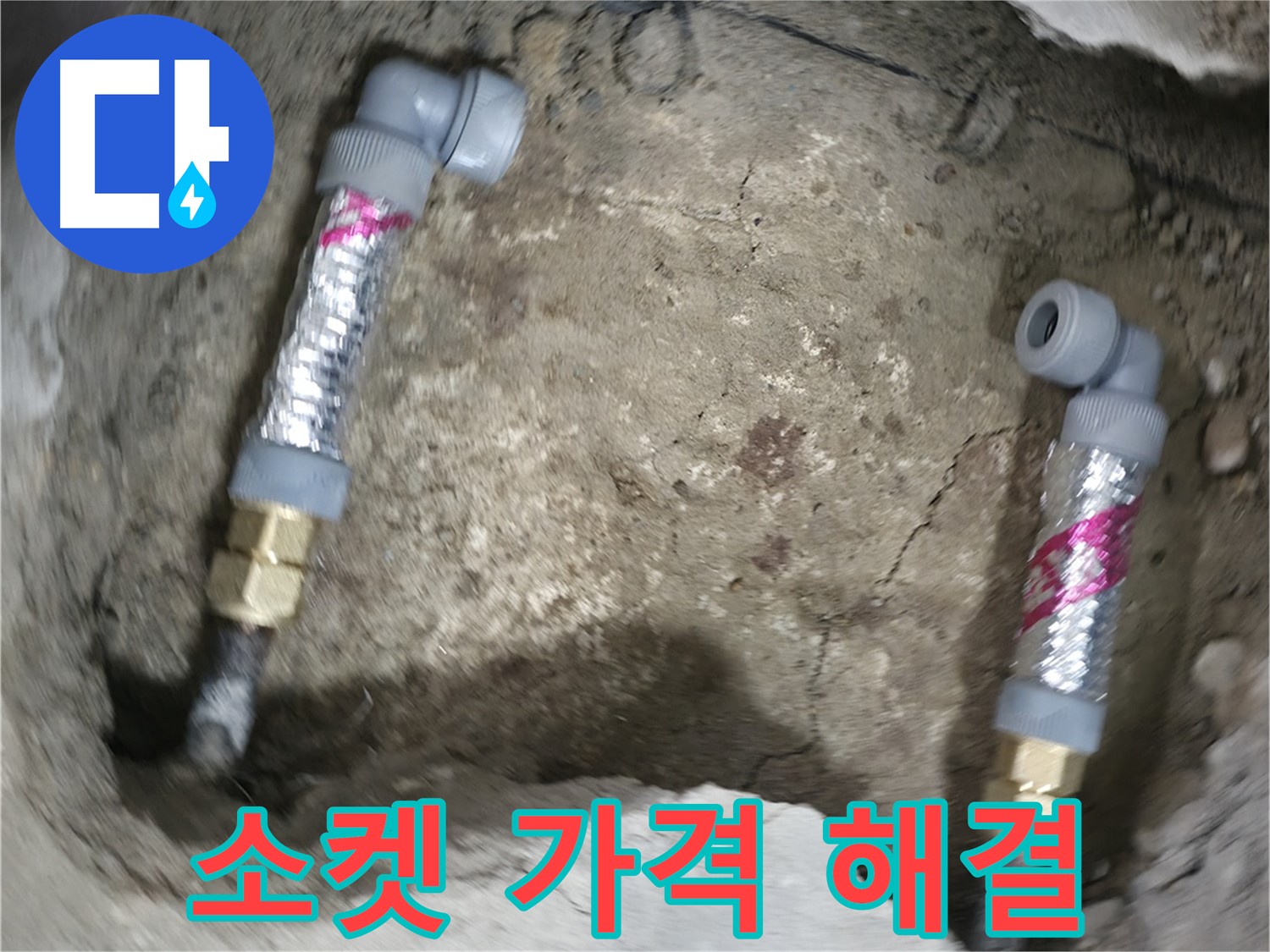 대림동 현대1차 아파트 누수 해결 - 소켓 교체, 합리적인 가격으로 누수 문제를 해결하세요.