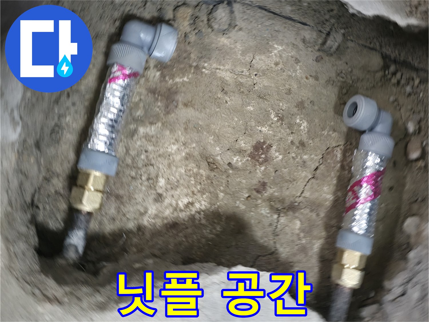 대림동 현대1차 아파트 누수 해결 - 좁은 공간에서도 닛플을 사용하여 완벽하게 배관을 연결합니다.