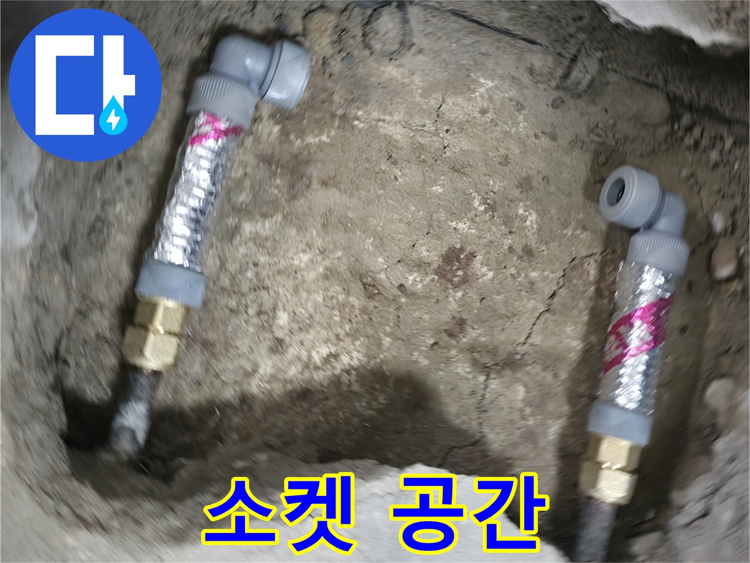 대림동 현대1차 아파트 누수 해결 - 좁은 공간에서도 소켓을 사용하여 완벽하게 배관을 연결합니다.