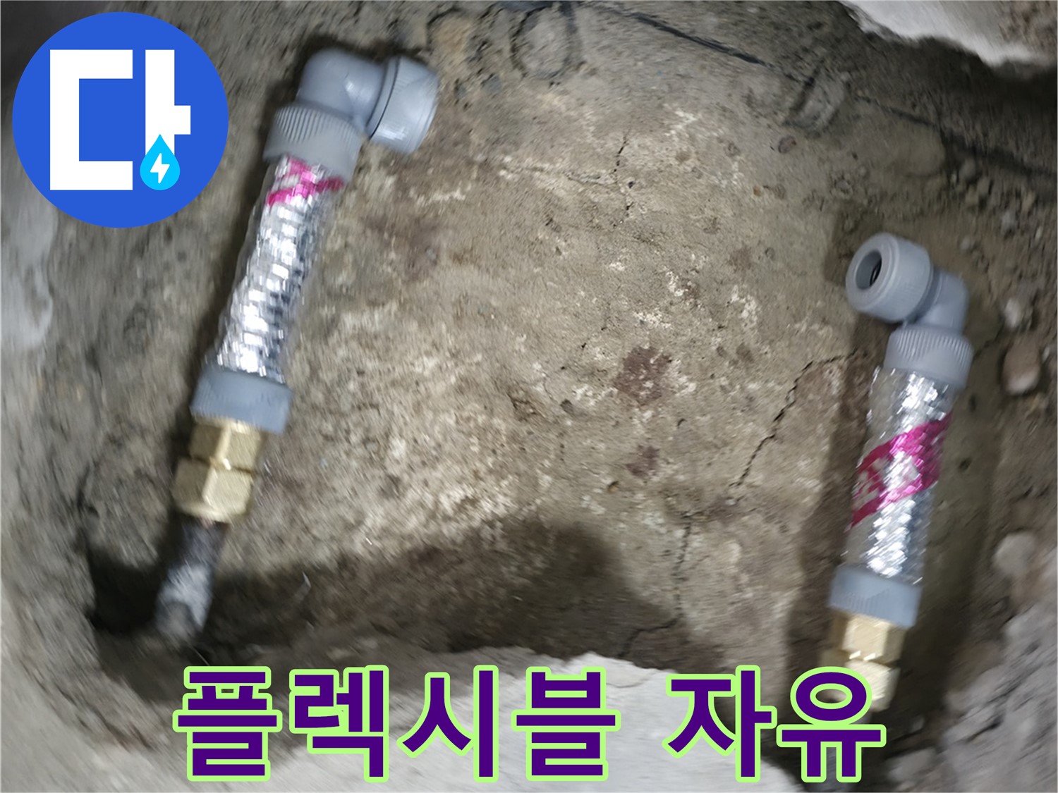 대림동 현대1차 아파트 누수 해결 - 좁은 공간에서도 플렉시블 배관으로 자유롭게 시공합니다.