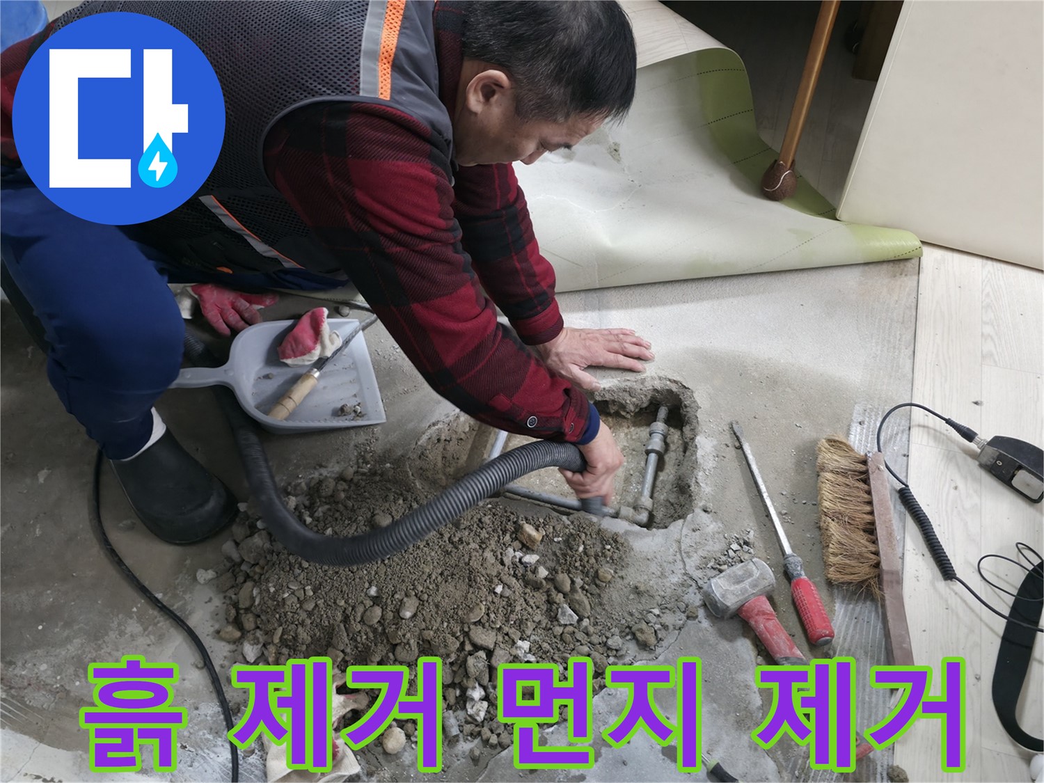 대림동 현대1차 아파트 누수 - 흙 제거를 통해 먼지 하나 없이 깨끗하게 만들어 드립니다.