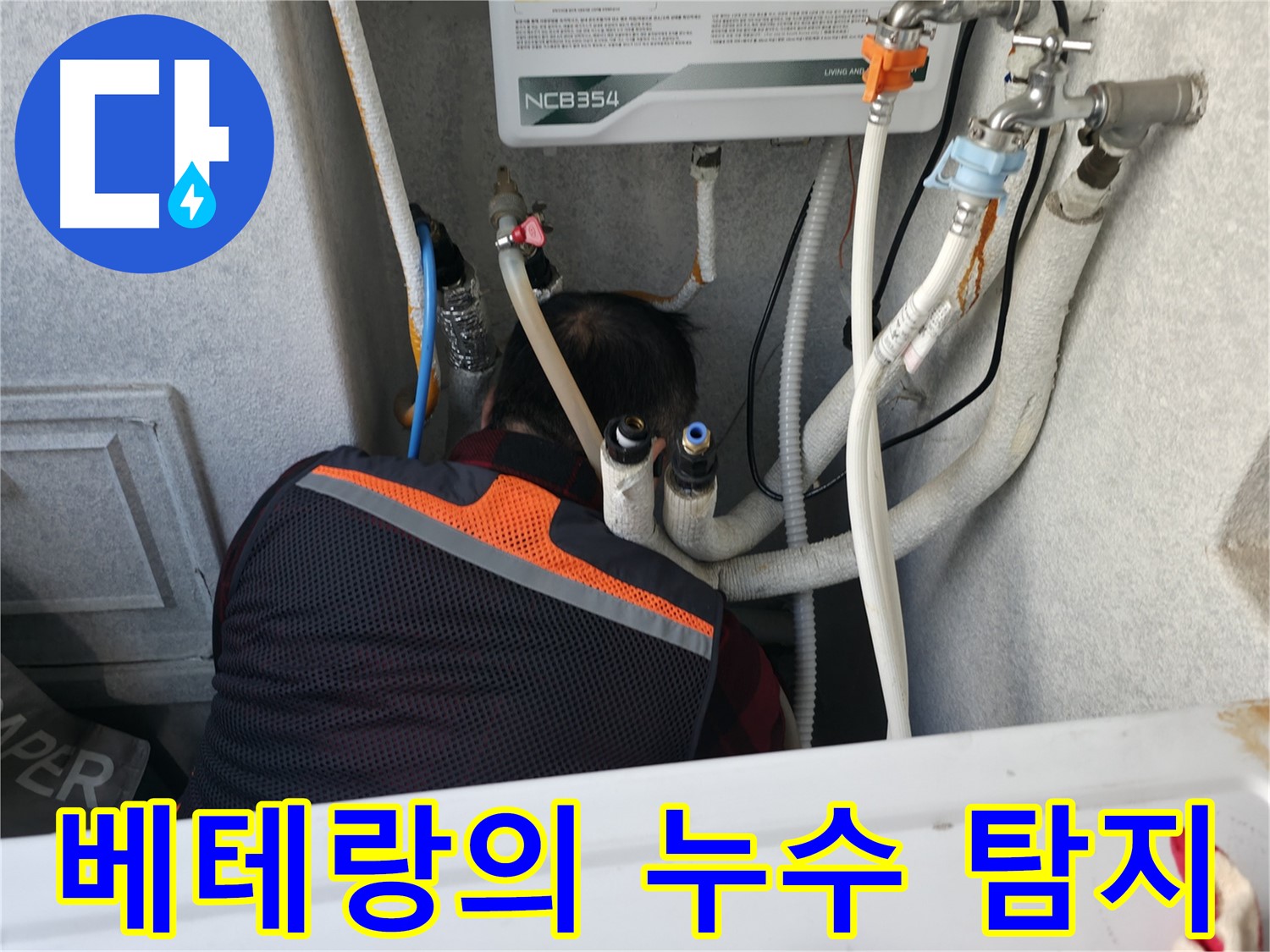 대림동 현대1차 아파트 - 베테랑 누수 전문가가 누수 탐지를 진행합니다.