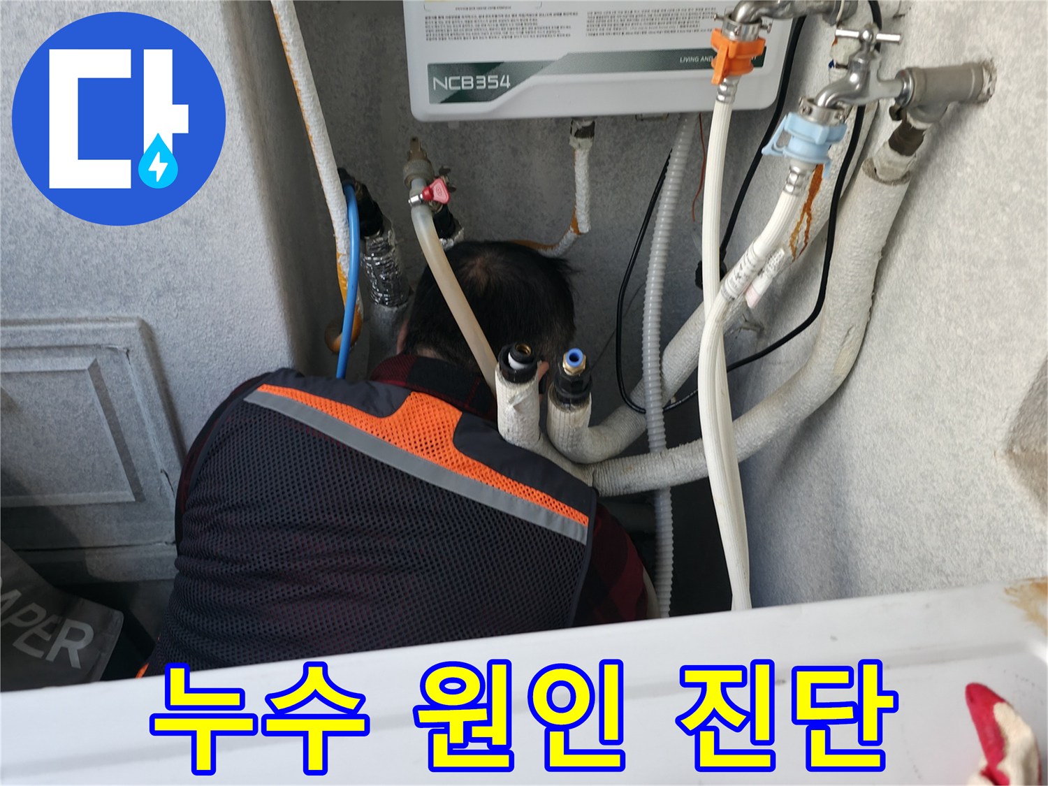영등포구 대림동 현대1차 아파트 - 누수 원인을 정확하게 진단합니다.