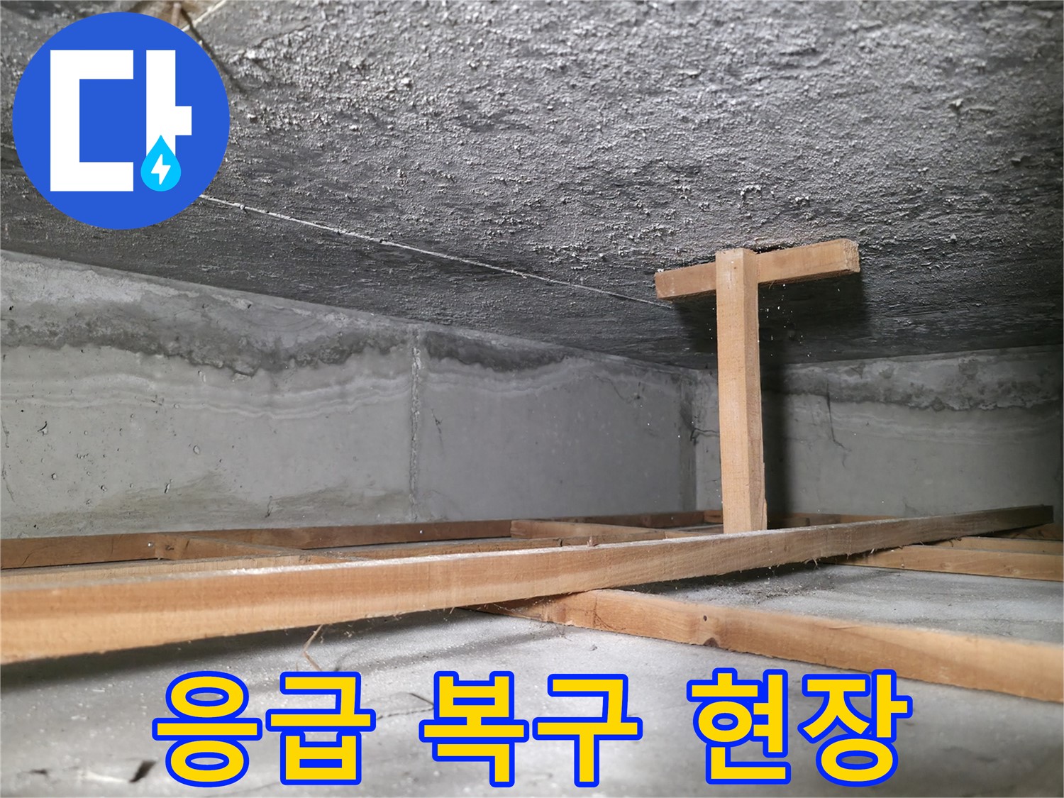 영등포구 대림동 현대1차 아파트 누수 - 응급 복구 작업 중인 천장 모습