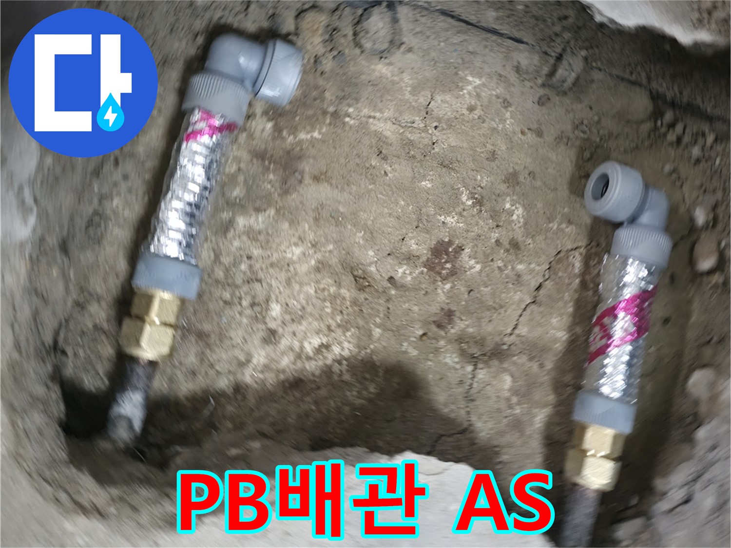 영등포 대림동 누수 해결 - PB배관을 사용하여 A/S 걱정 없이 튼튼하게 시공해 드립니다.