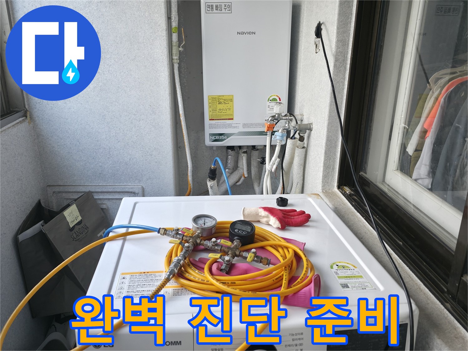 영등포 대림동 누수탐지 - 현대1차 아파트에서 완벽한 진단을 위한 준비를 마쳤습니다.