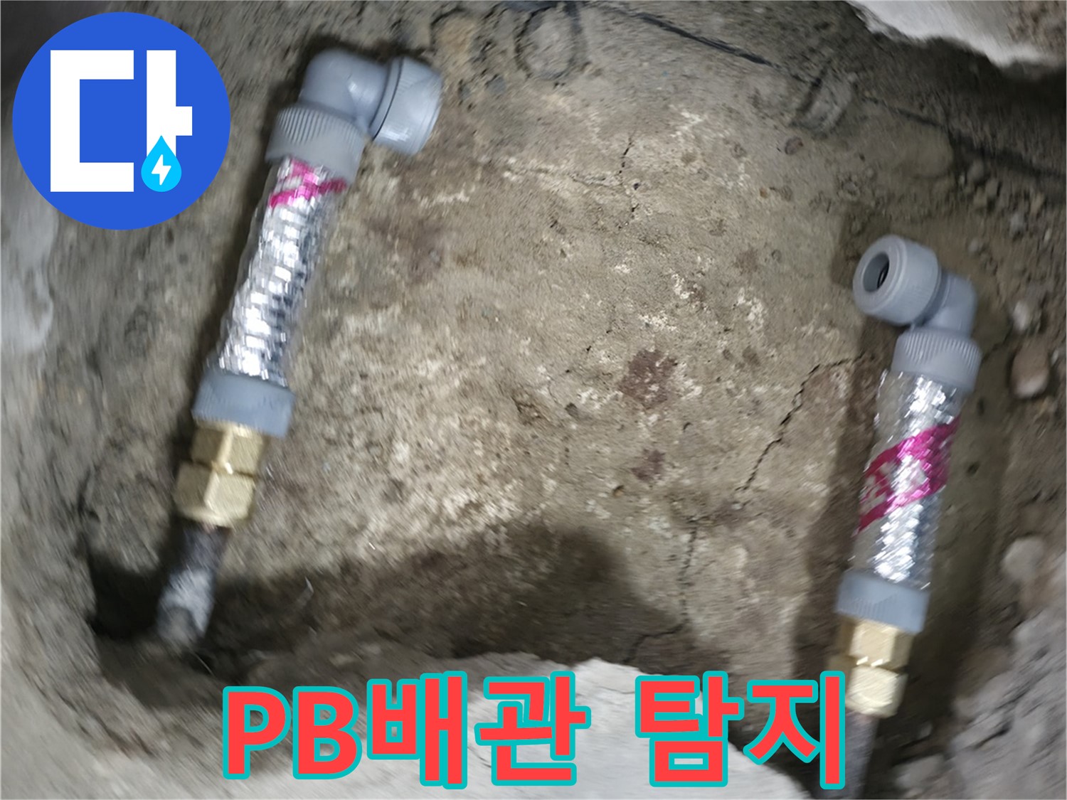 영등포 대림동 현대아파트 누수 해결 - PB배관은 누수 탐지가 어려울 수 있지만, 저희는 전문 장비로 정확하게 찾아냅니다.
