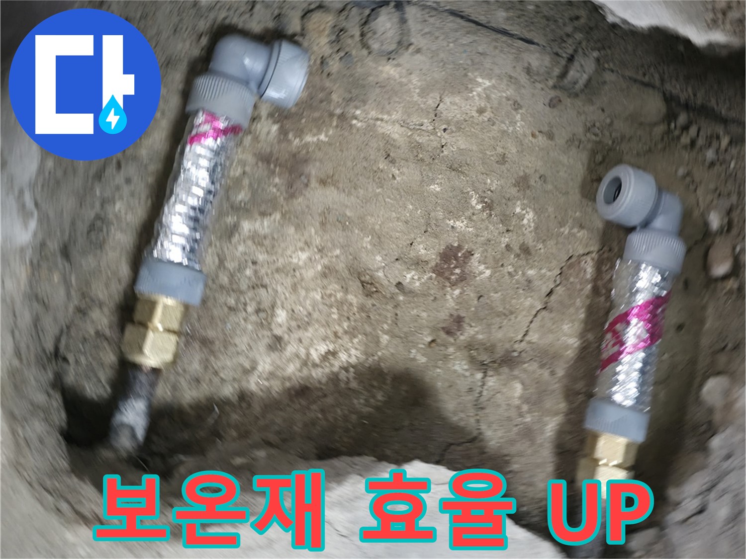 영등포 대림동 현대아파트 누수 해결 - 보온재 시공으로 에너지 효율을 높여 난방비 절약 효과를 얻을 수 있습니다.