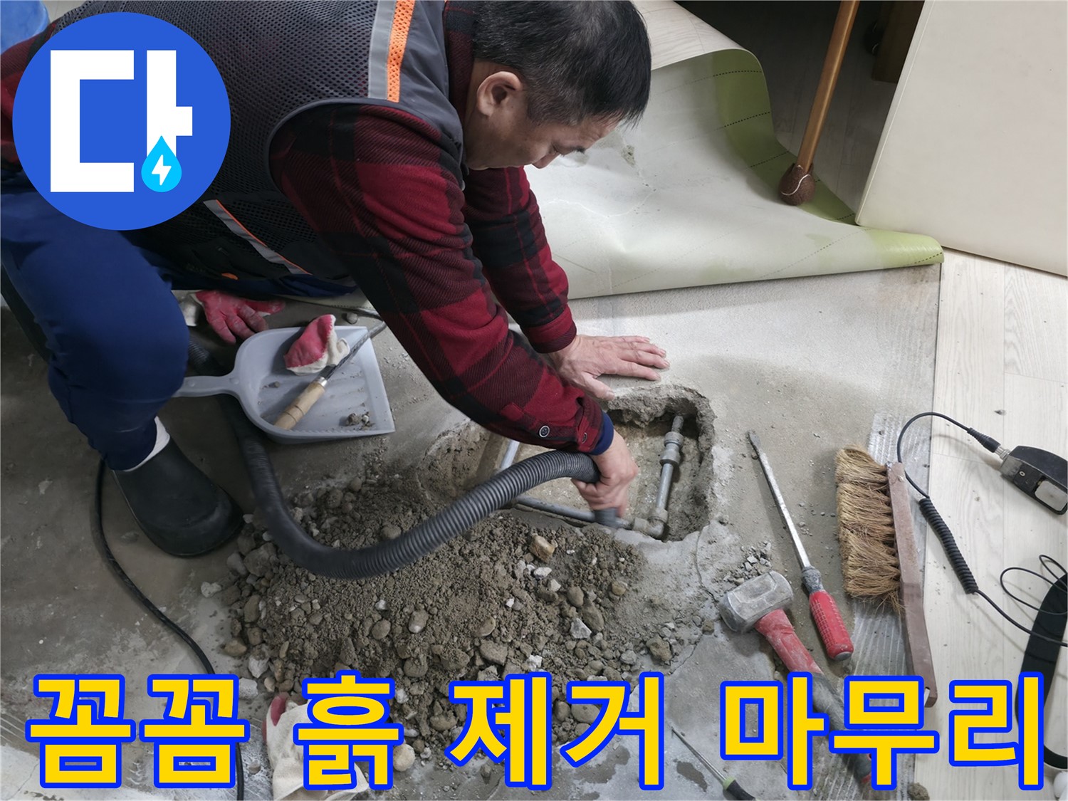 영등포구 대림동 누수 - 꼼꼼하게 흙을 제거하여 완벽하게 마무리하고 있습니다.