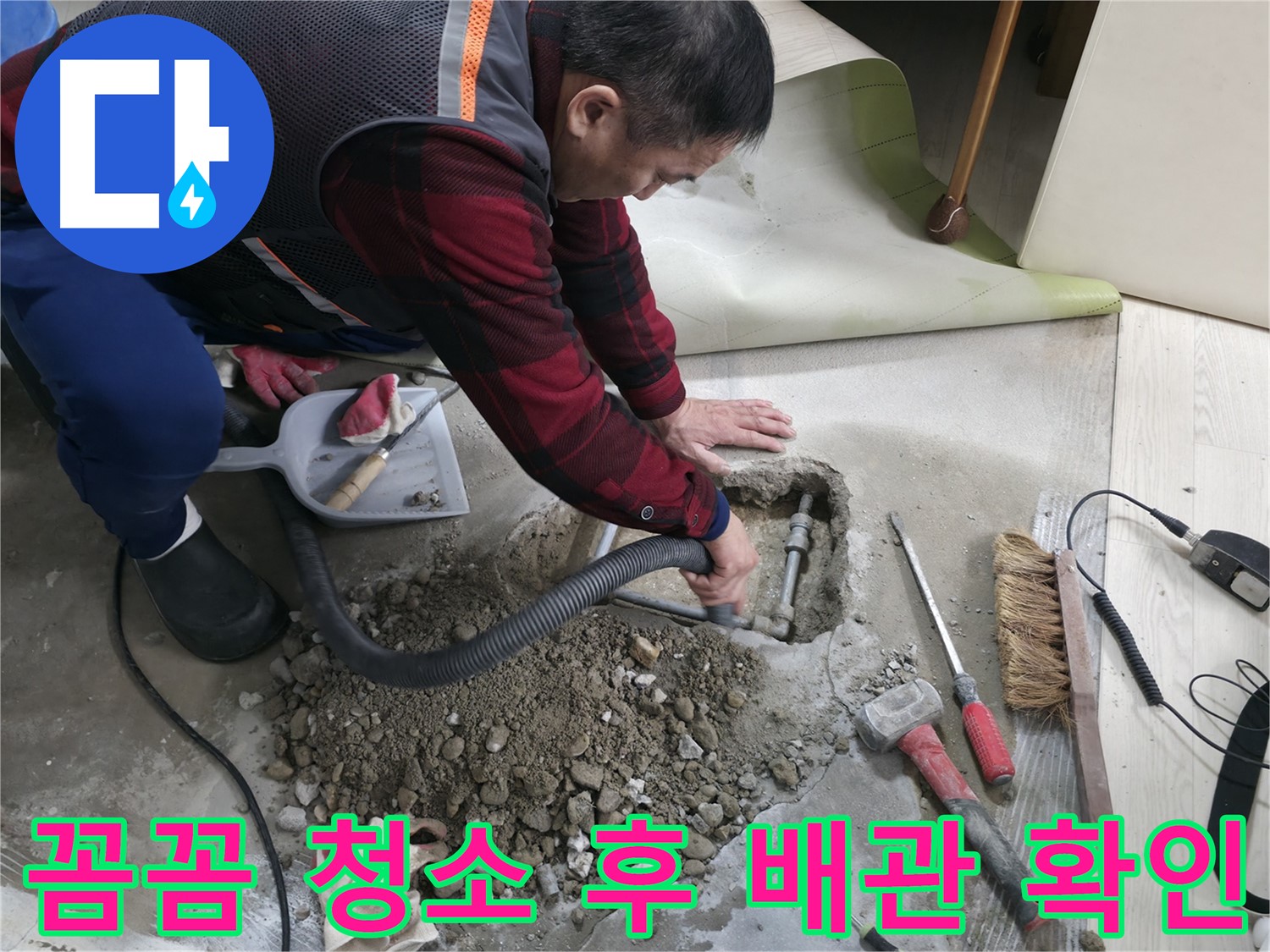 영등포구 대림동 아파트 누수 - 꼼꼼하게 청소한 후 배관 상태를 확인하고 있습니다.