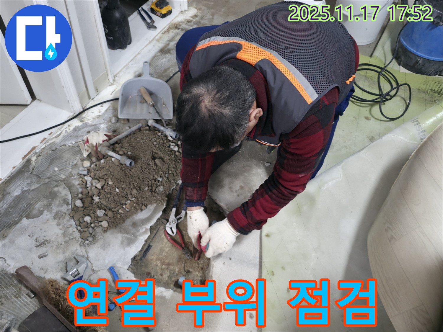 영등포구 대림동 아파트 누수 현장에서 배관 연결 부위를 집중적으로 점검하는 모습 - 누수 발생 가능성이 높은 곳입니다.