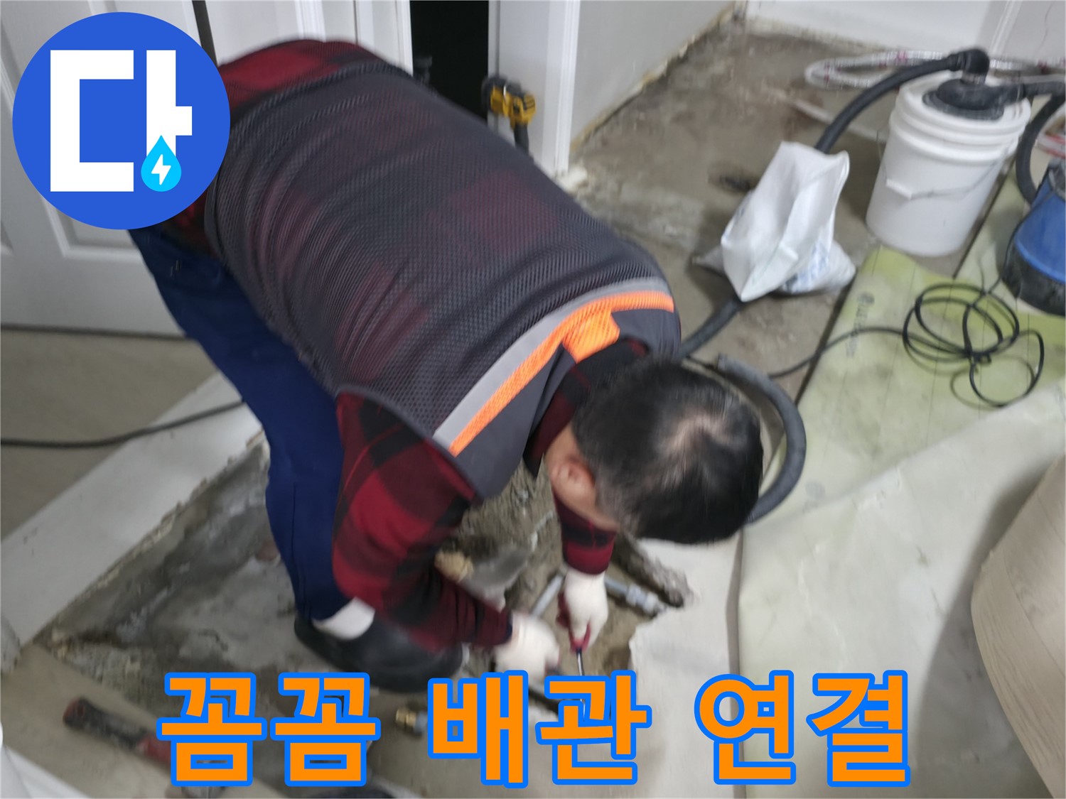 영등포구 대림동 현대1차 아파트 누수, 꼼꼼한 배관 연결 작업 - 숙련된 기술과 꼼꼼함으로 완벽한 연결을 약속드립니다 - 도신로4길