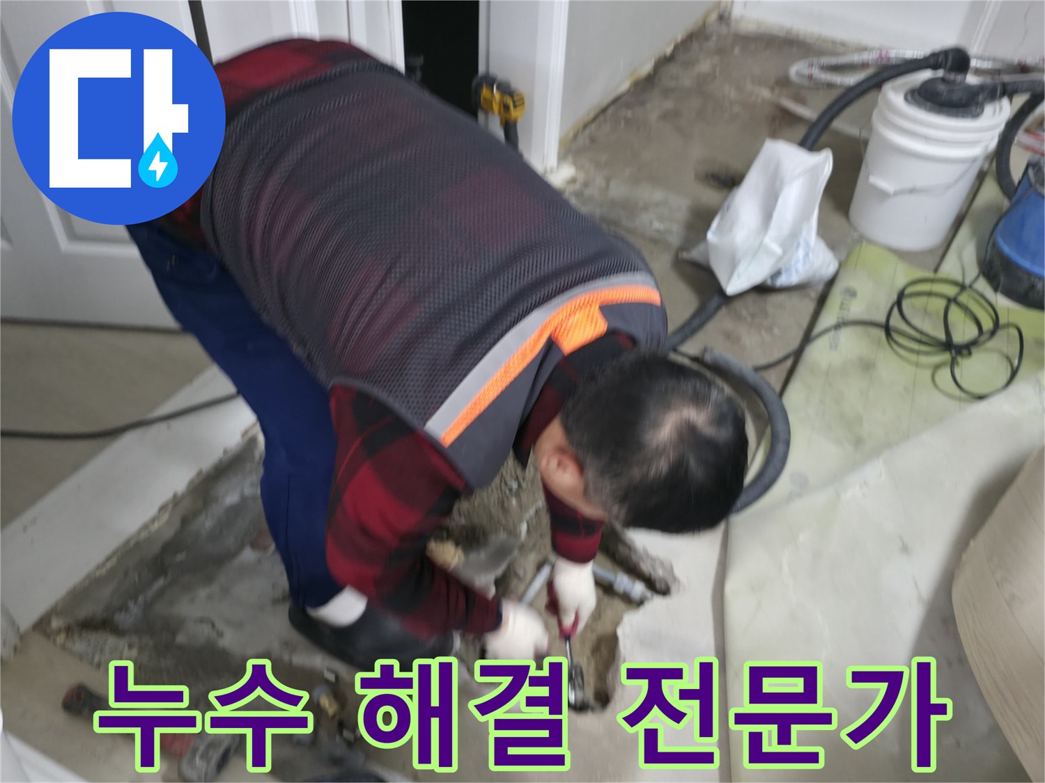 영등포구 대림동 현대1차 아파트 누수 해결 전문가 - 누수 문제, 이제 걱정 마세요. 제가 책임지고 해결해 드립니다.