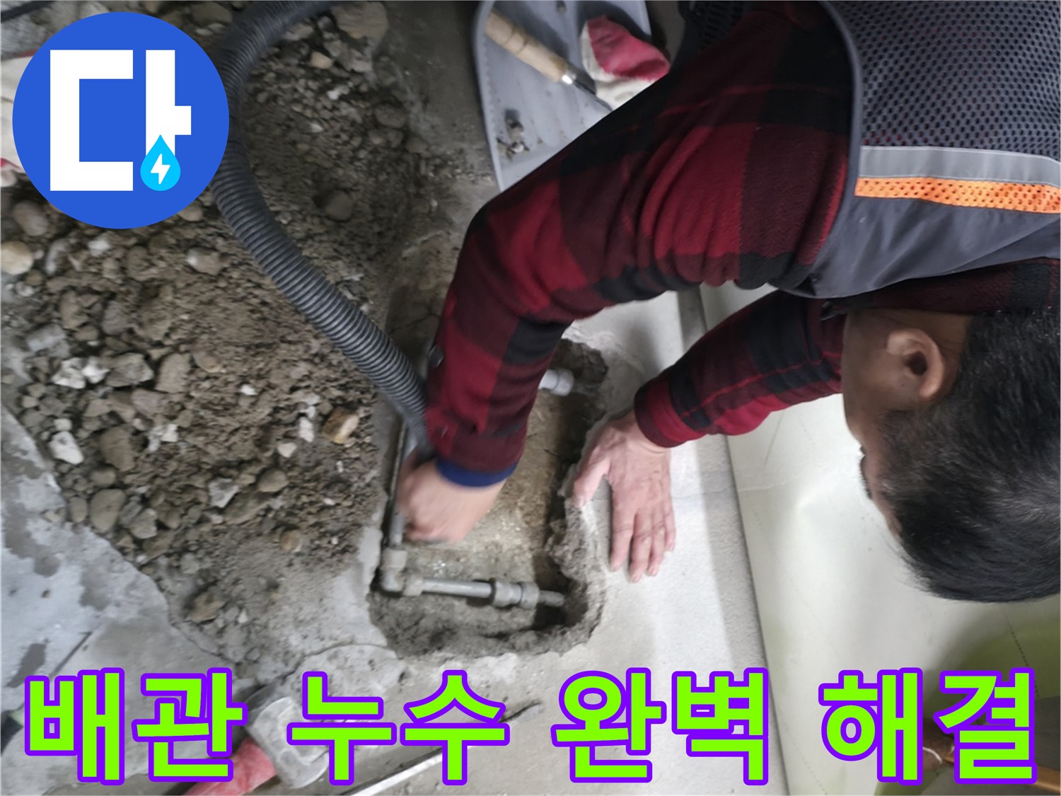 영등포구 대림동 현대1차 아파트 배관 누수 완벽 해결 - 누수 걱정 없이 편안하게