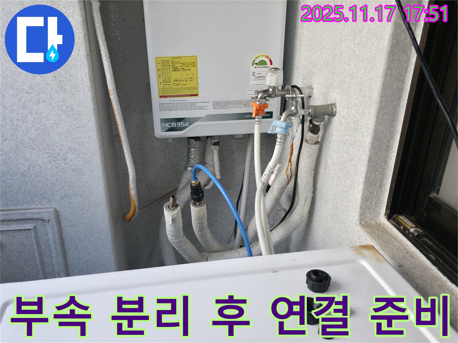 영등포구 대림동 현대1차 아파트 - 보일러 누수 문제 해결을 위해 노후 부속 분리 후 새 부속 연결 준비를 하고 있습니다.