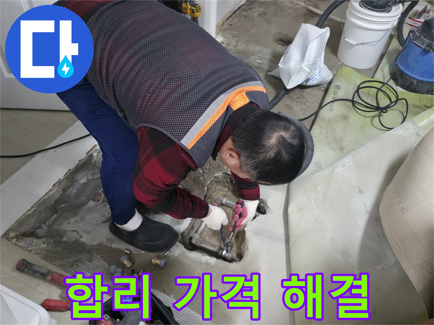 영등포구 대림동 현대1차 아파트 - 합리적인 가격으로 누수 해결