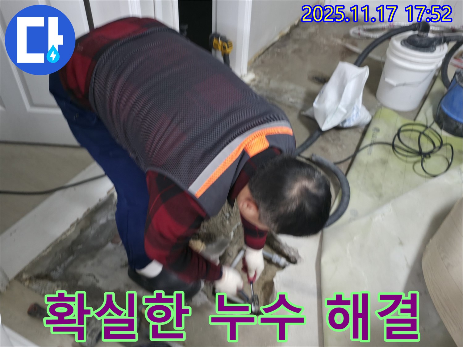 영등포구 대림동 현대1차 아파트에서 누수 전문가가 확실한 누수 해결을 위해 꼼꼼하게 작업하고 있습니다 - 믿고 맡겨주시면 최선을 다하겠습니다.