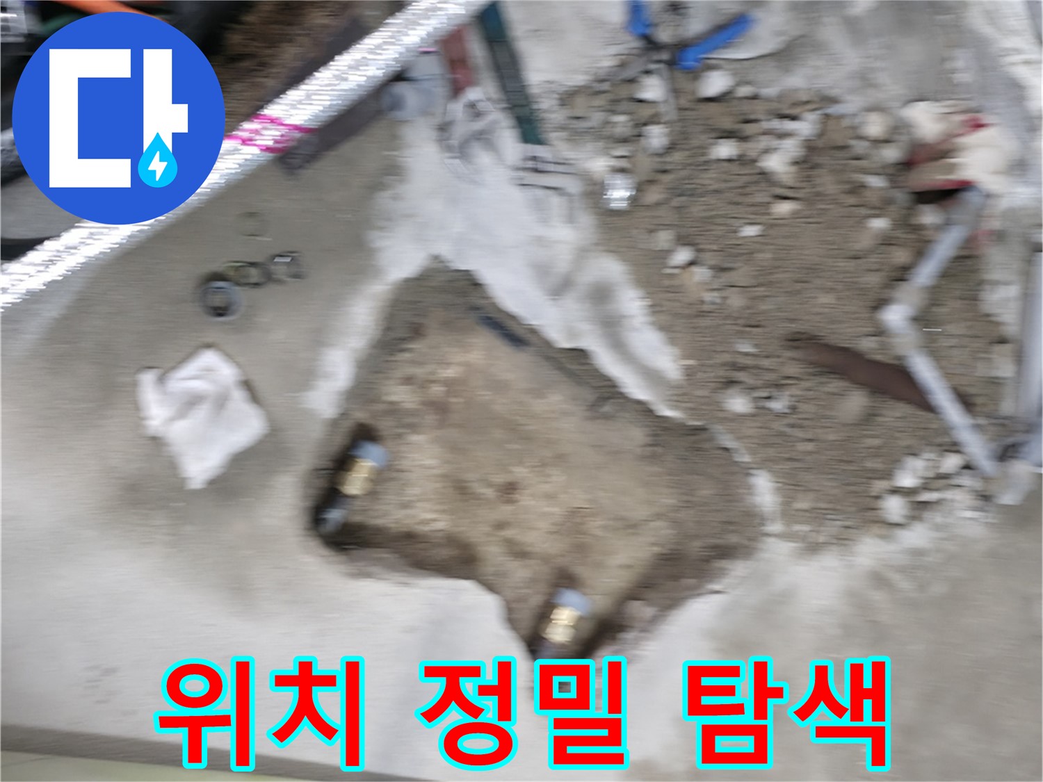 영등포구 대림동 현대아파트 누수 - 정확한 누수 위치를 찾기 위해 정밀 탐색 중입니다.