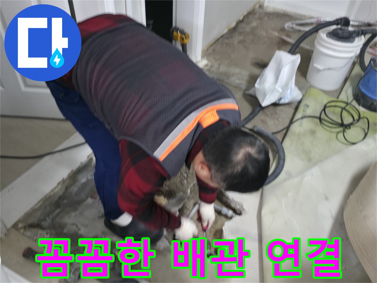 영등포에서 누수 전문가가 대림동 현대1차 아파트의 배관을 꼼꼼하게 연결하고 있습니다 - 꼼꼼한 연결로 완벽한 누수 차단!