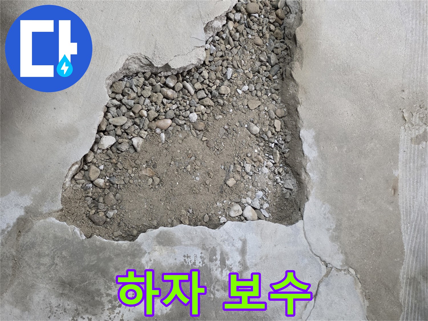 책임 시공 - 바닥 되메우기 후 미장, 하자 발생 시 철저하게 보수해 드리는 대림동 누수 현장
