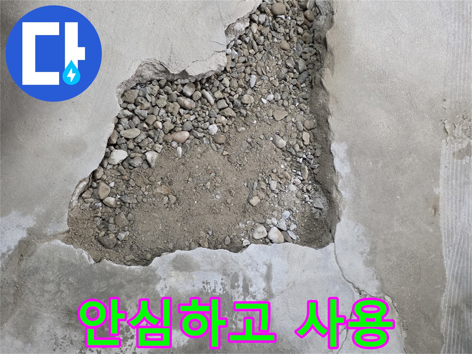 튼튼하게 만들었습니다 - 바닥 되메우기 후 미장, 이제 안심하고 사용하세요! 대림동 현대1차 누수 현장