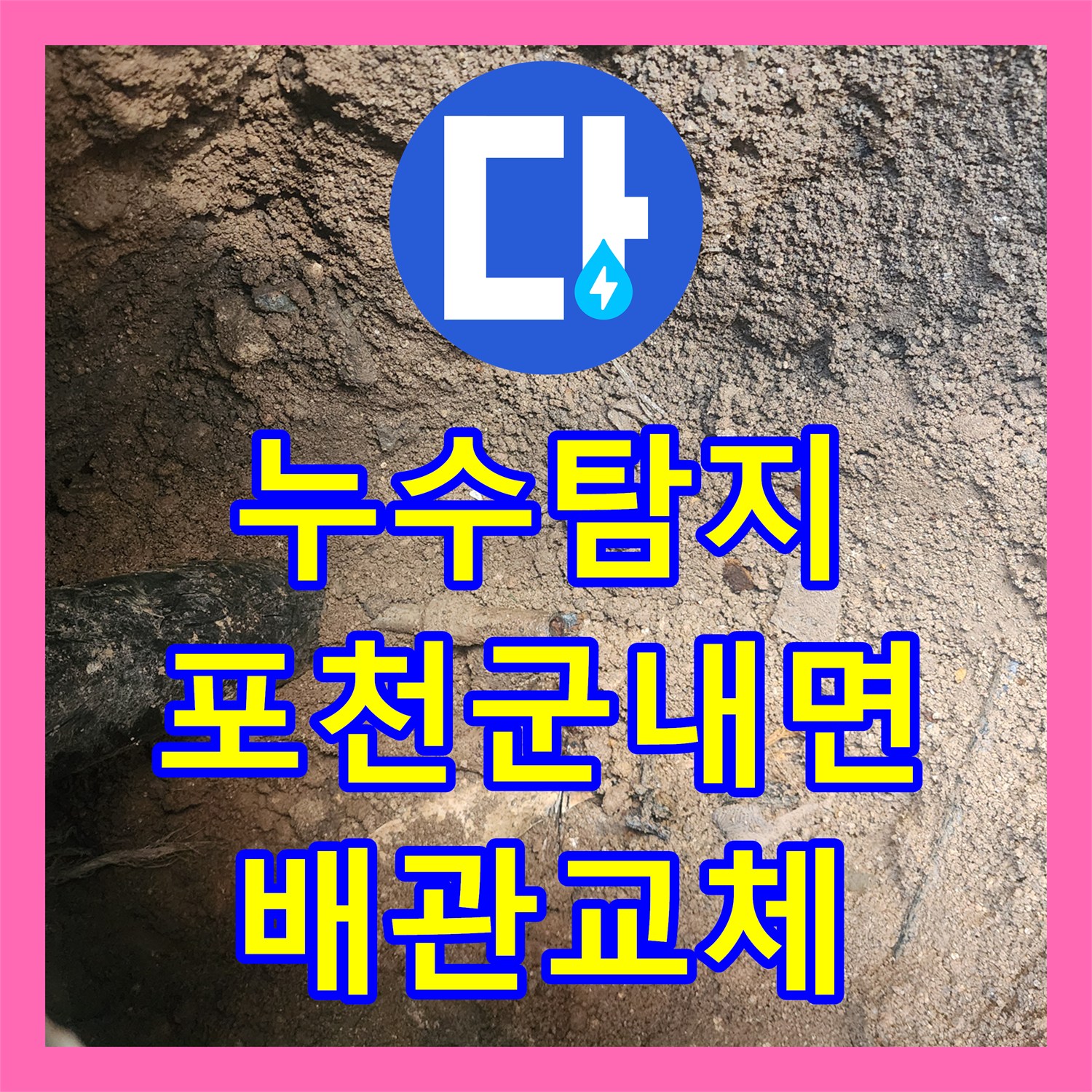누수탐지 외벽 하단 매립 배관의 파손 지점을 찾아 교체한 사례 경기도 포천시 군내면