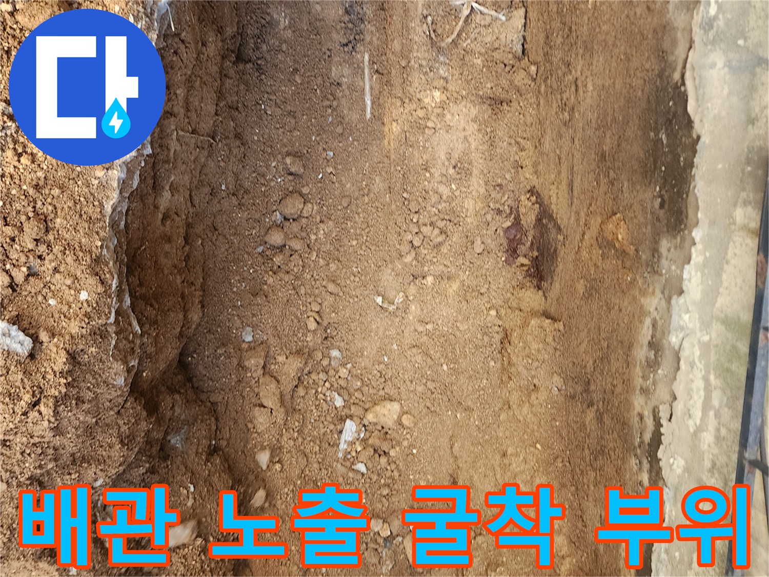 포천 군내면-누수 원인을 찾기 위해 콘크리트와 토사를 제거한 현장 사진