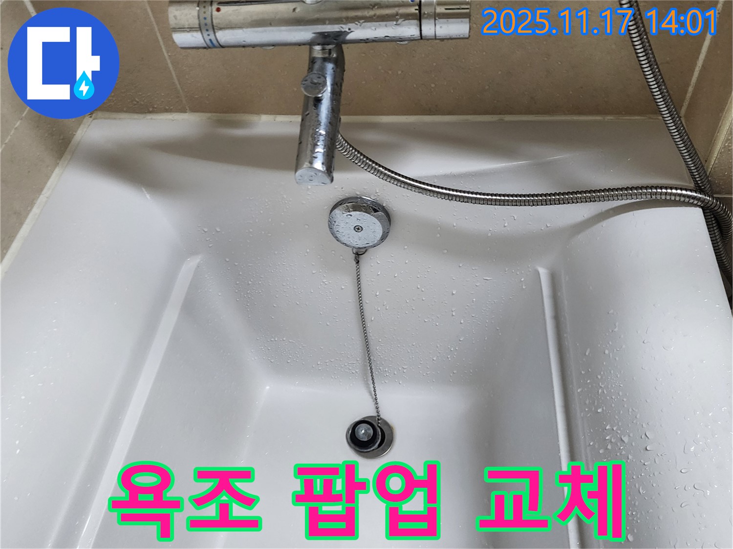 고장난 욕조 팝업 - 새 팝업으로 교체하여 편리하게 욕조를 사용하세요.