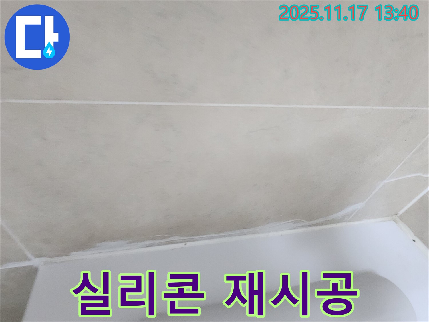 군내면 욕조 누수 - 노후 실리콘 제거 후 재시공으로 완벽하게 누수 해결