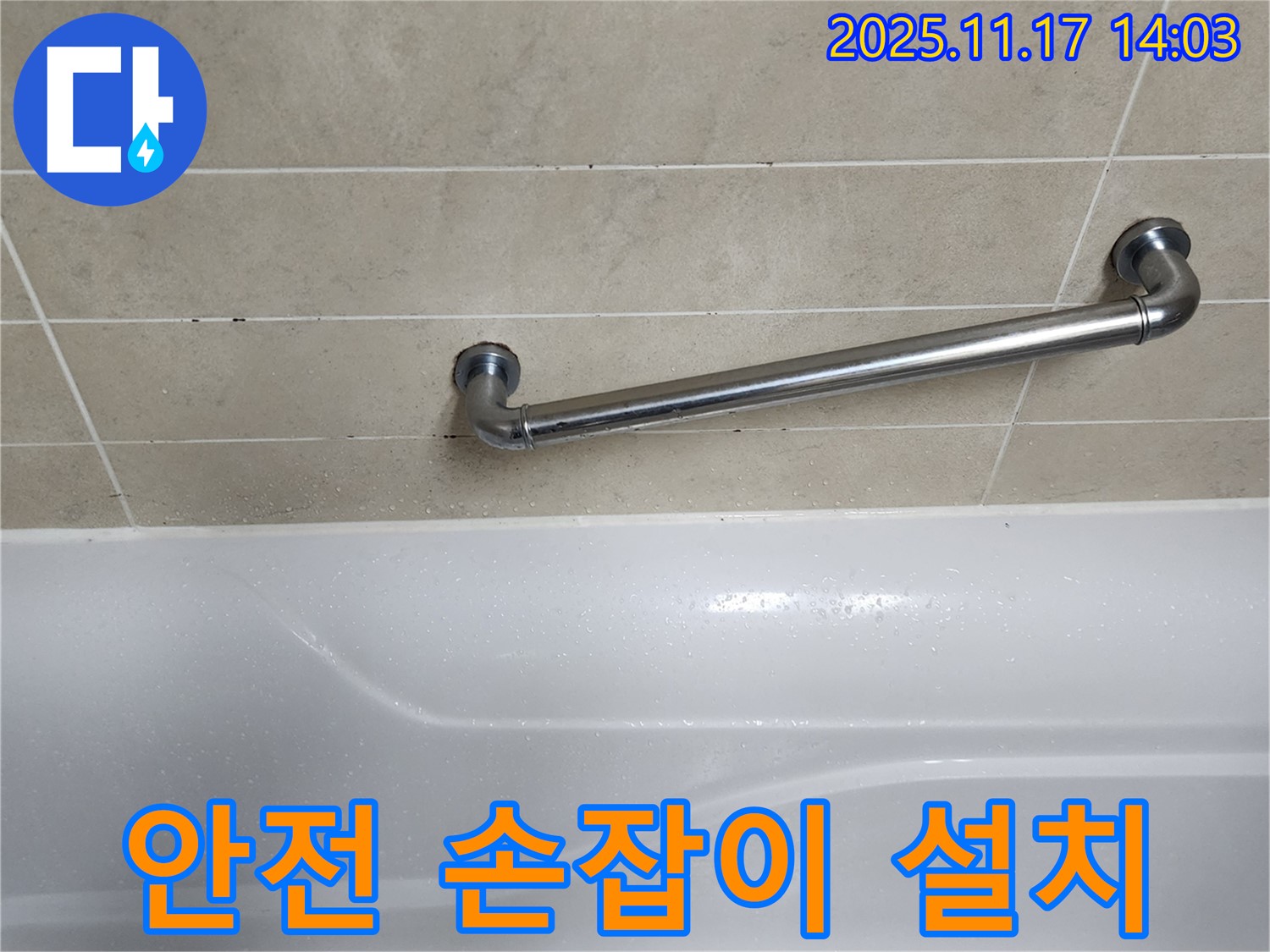 군내면 하성북리 욕실 - 안전 손잡이 설치로 미끄럼 사고 걱정 없이 안전하게