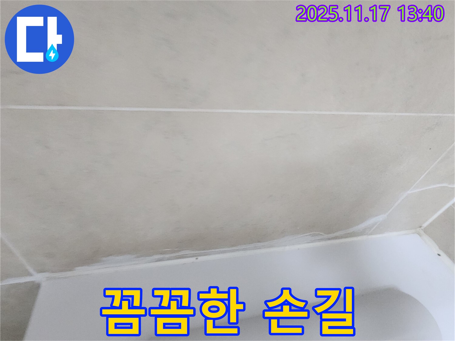 군내면 하성북리에서 욕조 실리콘 누수를 꼼꼼한 손길로 완벽하게 해결 - 누수 걱정 없이 쾌적한 욕실 환경을 만들어 드립니다.