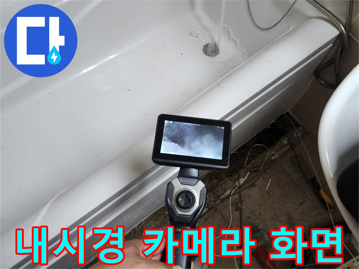 내시경 장비로 촬영한 욕조 하부 배관 주변 모습