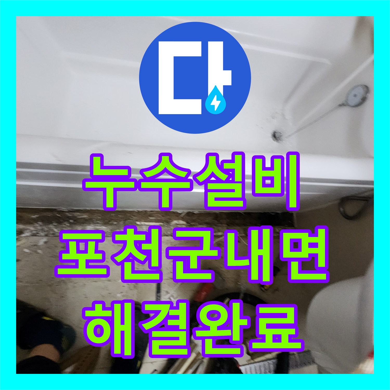 누수설비 욕조 하단 방수층 파손 지점을 찾아 정밀하게 보수한 후기 경기도 포천시 군내면