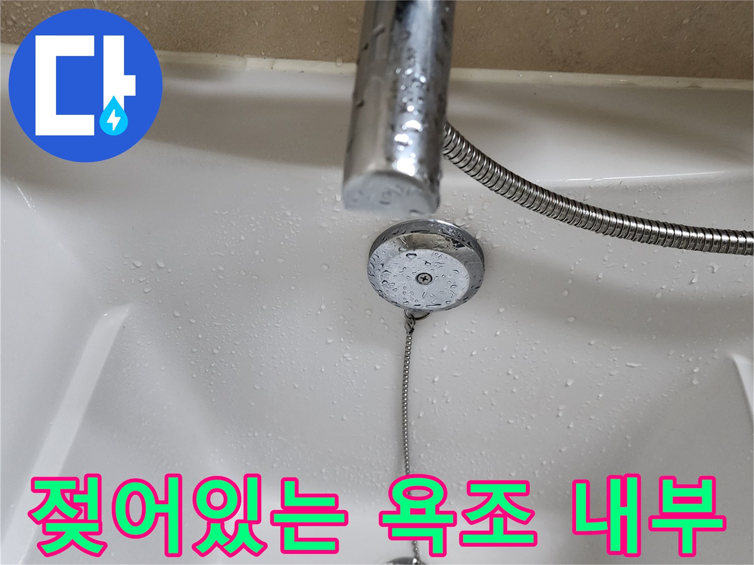 물방울이 맺힌 금속 수전과 욕조 배수구 연결 부위