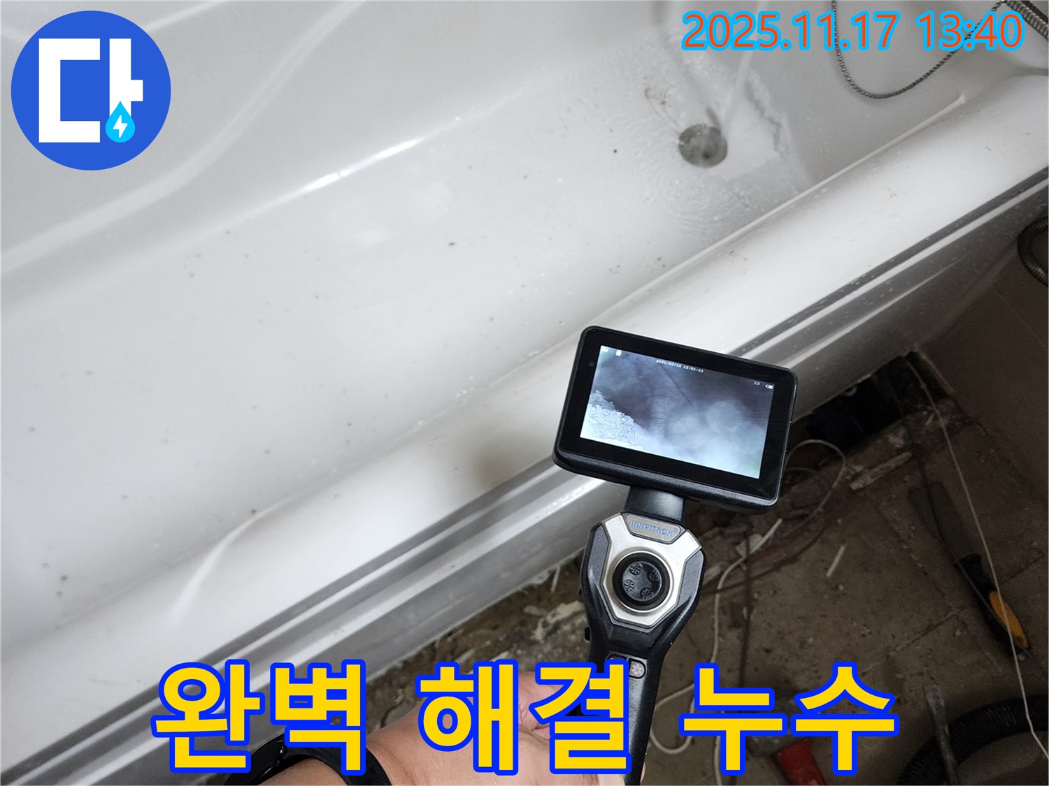 완벽 해결 누수 - 욕조 누수 문제, 이제 안심하고 저희에게 맡겨주세요!