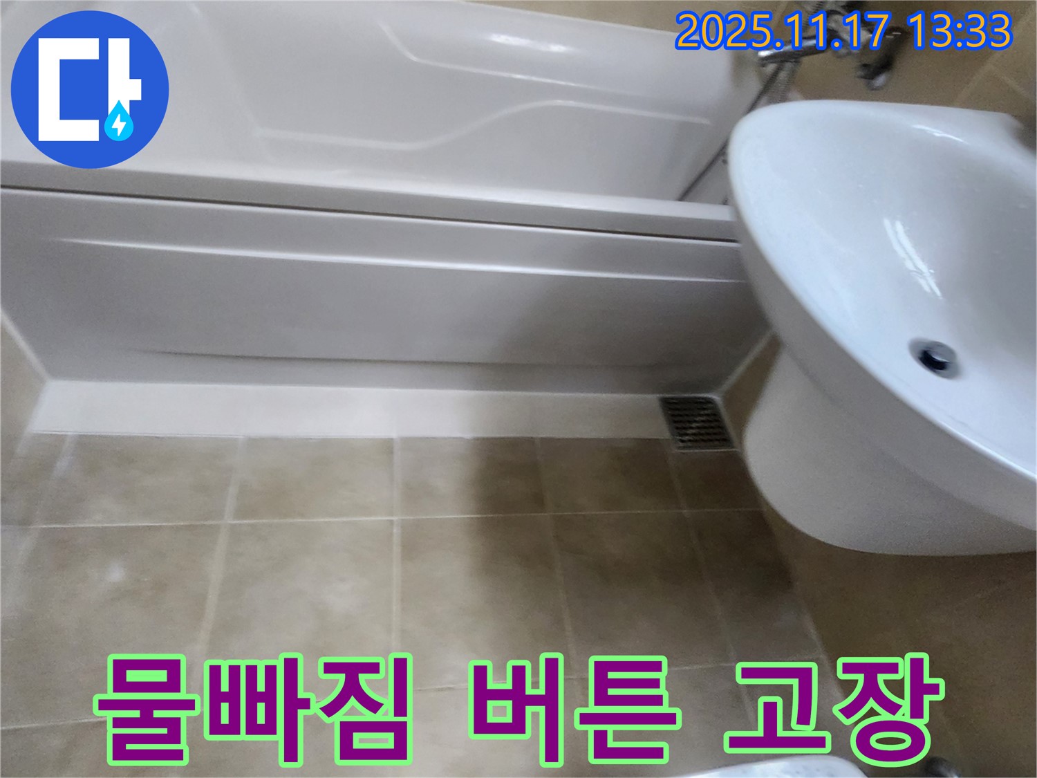 욕조 물빠짐 버튼 고장과 누수를 해결하는 사진 - 고장난 부품을 교체하여 누수를 완벽하게 차단합니다.