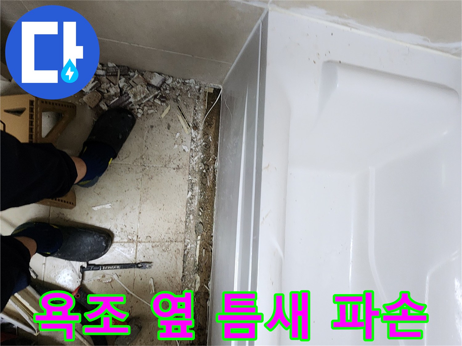 욕조-밑부분의-벌어진-틈과-흩어진-자재들