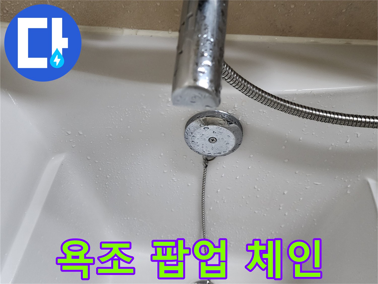 욕조 배수 장치와 연결된 금속 체인 이미지입니다.