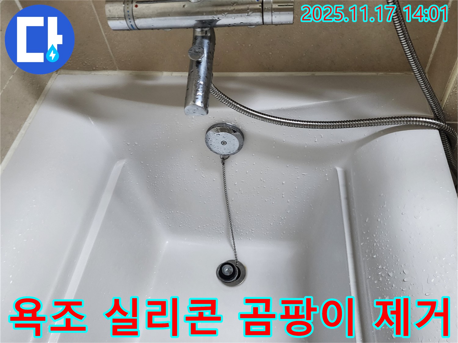 욕조 실리콘 - 곰팡이를 제거하고 깨끗한 욕실을 만드세요.