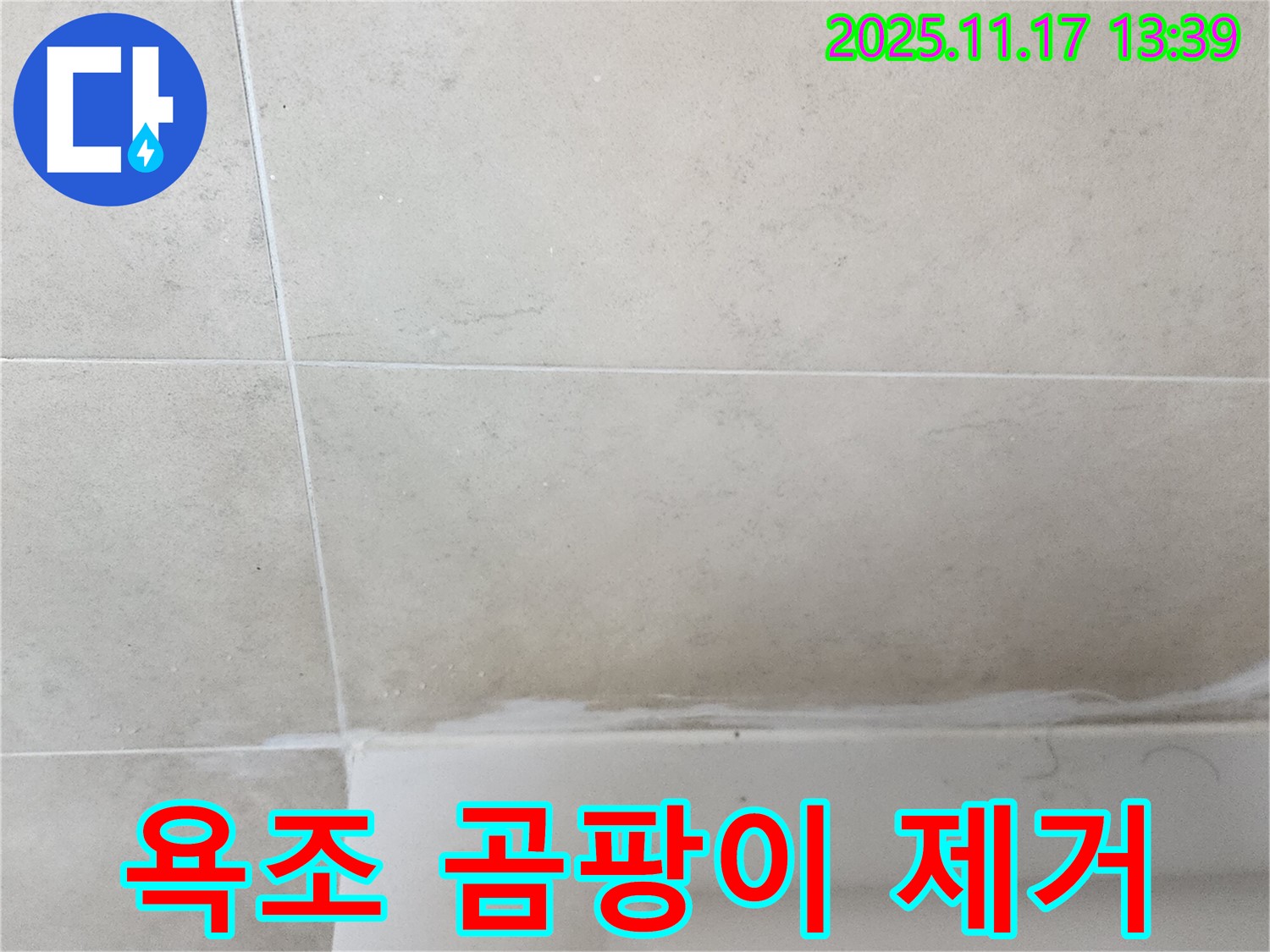 포천 군내면 욕조 실리콘 곰팡이 누수 - 꼼꼼한 제거와 항균 실리콘 시공으로 쾌적한 욕실 완성