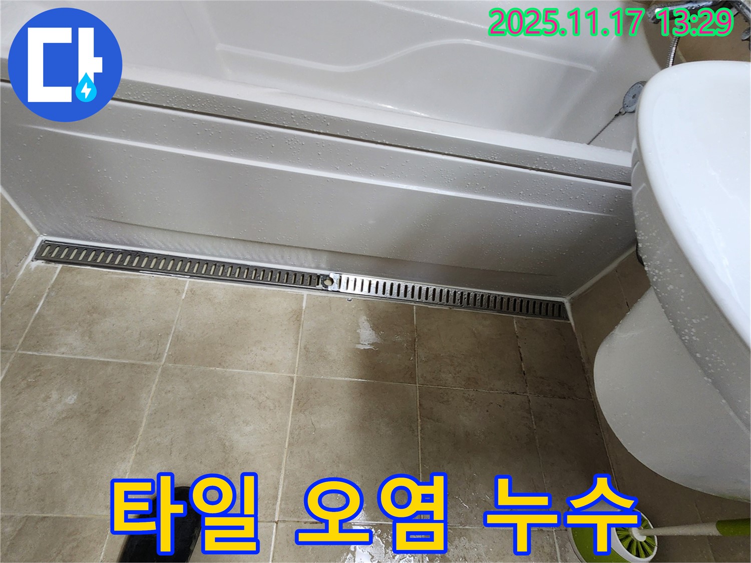포천시 군내면 하성북리 욕조 트렌치 주변 타일 오염 - 타일 오염은 누수의 간접적인 증거