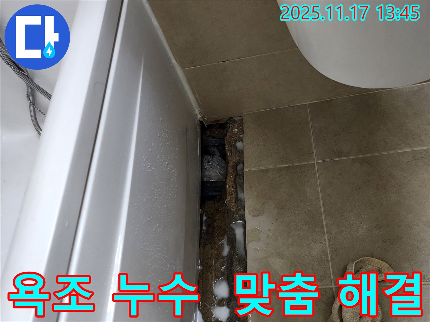 하성북리에서 발생한 욕조 누수 - 누수 전문가가 완벽한 원인 분석과 맞춤 해결책을 제시합니다.