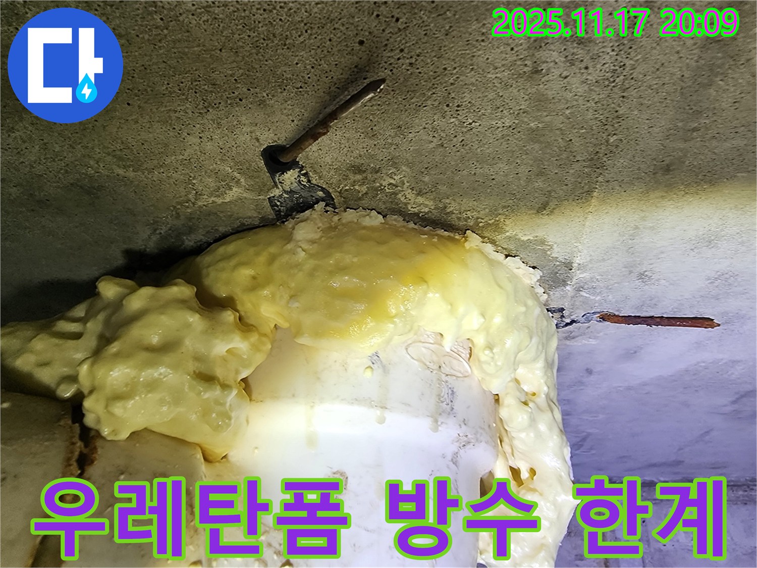 우레탄폼으로 누수를 막으려 했지만-한계가 명확한 배관 주변입니다.