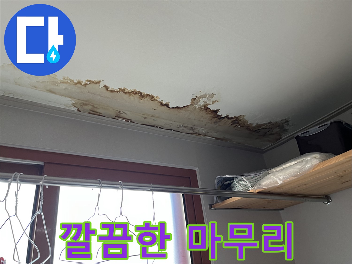 의정부 가능동 빌라 천장 누수 - 완벽한 마무리로 고객 만족을 약속드립니다.