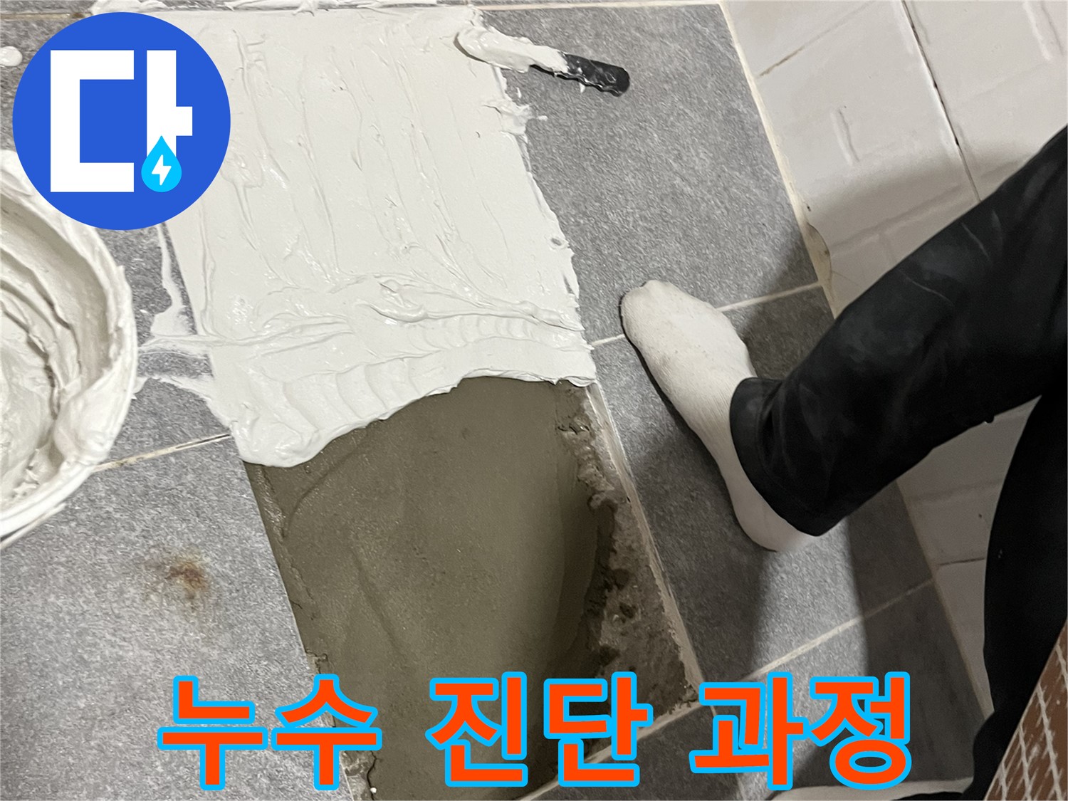 의정부 누수 - 전문가의 정확한 누수 진단 과정