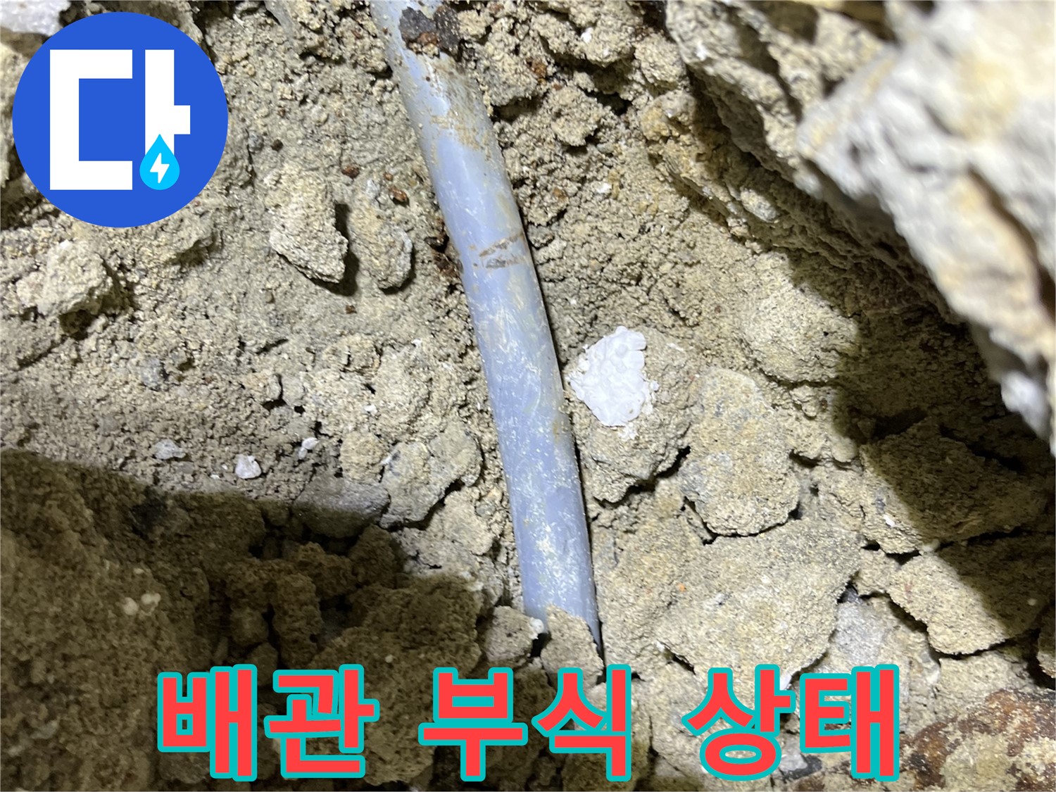 의정부 누수 - 배관 부식으로 인한 누수 발생